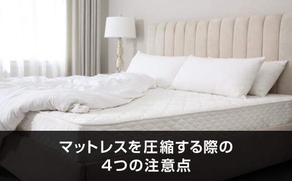 写真：マットレスを圧縮する際の4つの注意点。マットレスと枕と布団があるベッド。