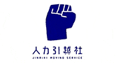 人力引越社の業者ロゴ
